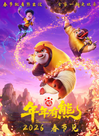 熊出没·年年有熊电影海报